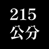 215公分沙發