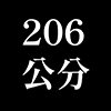 206公分沙發