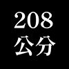 208公分沙發