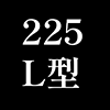 225公分L型