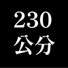 230公分沙發