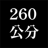 260公分沙發