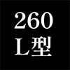 260公分L型